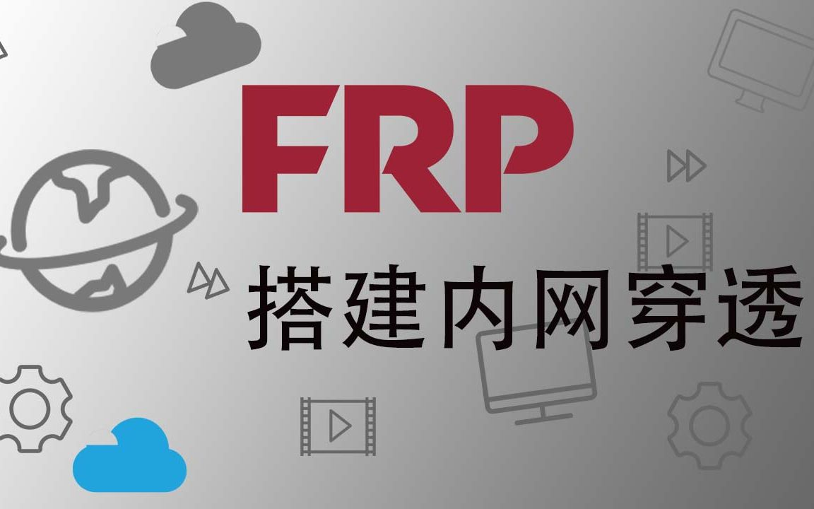 使用frp对服务器进行内网穿透