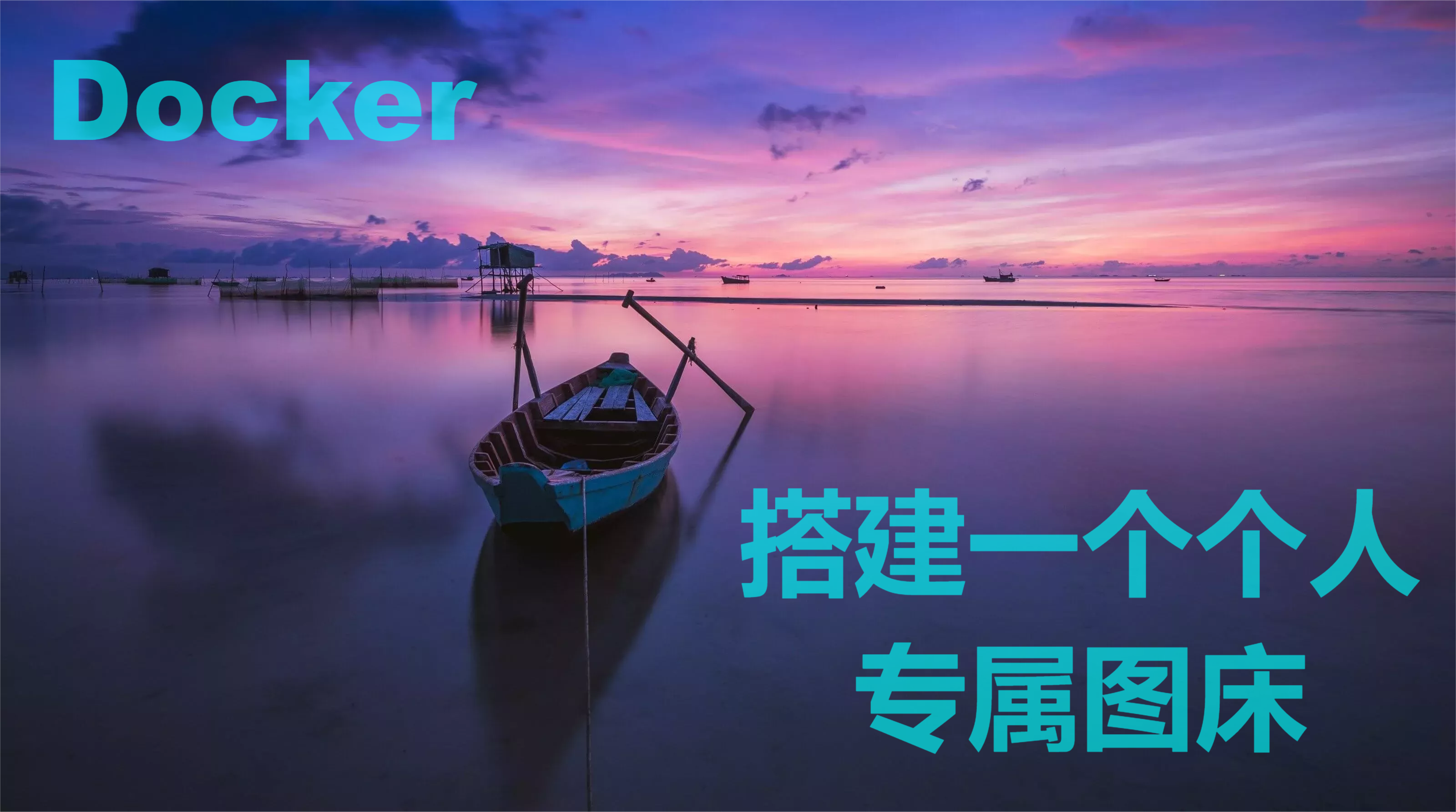 搭建一个私人的轻量图床easyimage